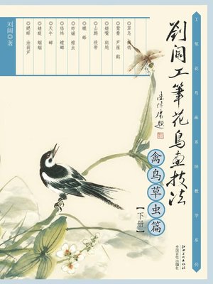 cover image of 刘阔工笔花鸟画技法（禽鸟草虫篇下册）